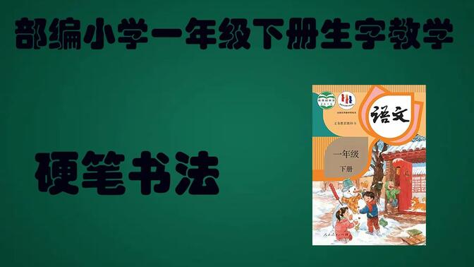 部编小学一年级下册生字教学