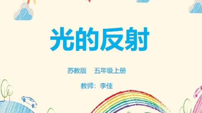 苏教版 五年级上册第一单元《光的反射》