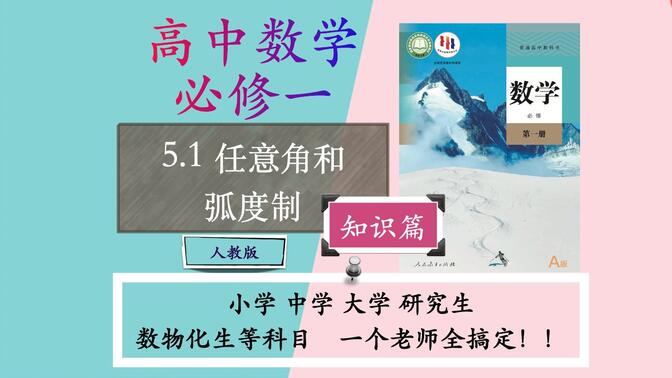 【课本同步】5.1 任意角和弧度制（知识篇）高中数学选择性必修一人教A版 数学必修一