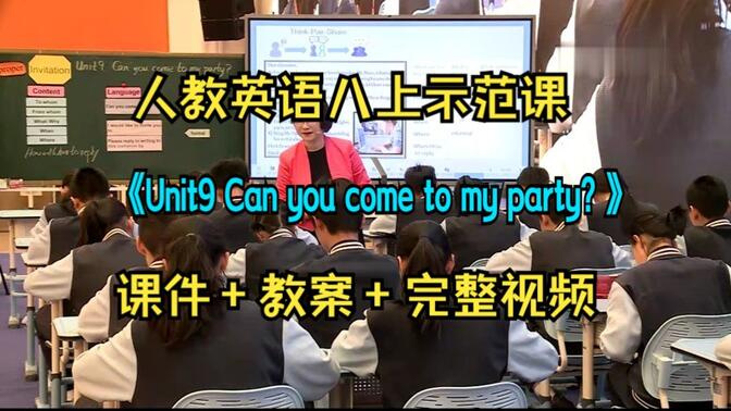 初中外语课堂教学观摩示范课《Unit9 Can you come to my party? 》人教版英语八上（含课件教学设计）