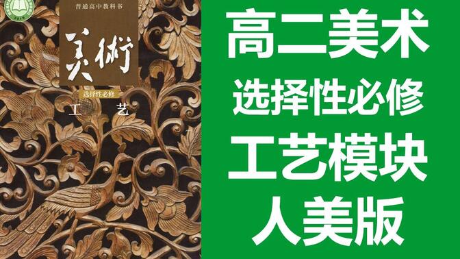 高二美术 人美版 选择性必修 工艺模块 2020新版 高中美术课程 教学视频 人民美术出版社