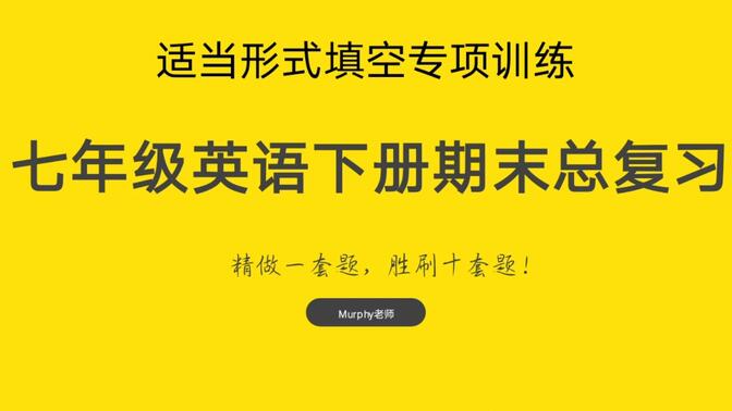 人教版七下英语期末总复习：适当形式填空专项训练精讲【1】