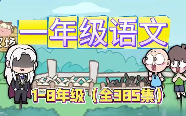 【人教版一年级上册语文趣味动画】人教版语文1~8年级语文上下册【全385集】