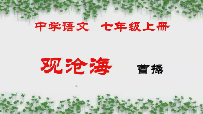 【中考】【初中语文古诗文】七年级上册《观沧海》微课