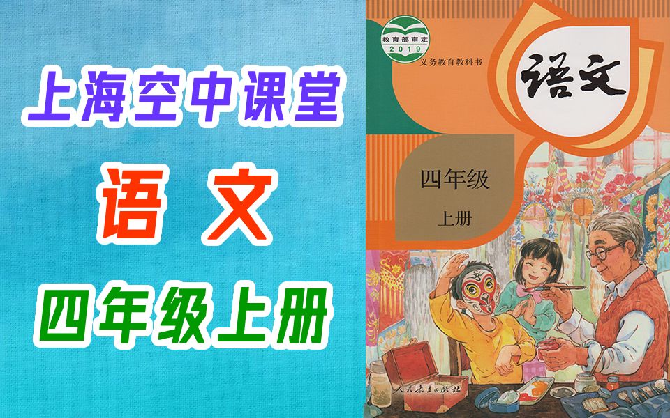 语文四年级语文上册 人教版 部编版 统编版 2020新版 小学语文四年级上册4年级语文4年级上册语文上册四年级上册四年级上册语文 五四制六三制通用 五年制六年制