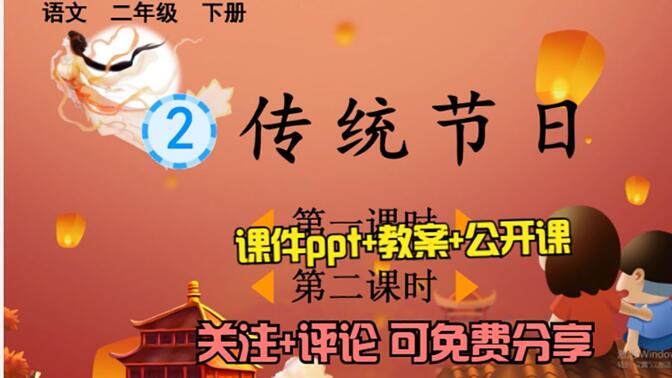 小学语文二年级下册《识字2 传统节日》课件ppt+教案+公开课，关注+评论：想要，可免费分享哦