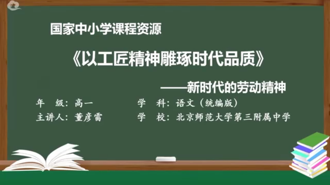 课堂实录 | 《以工匠精神雕琢时代品质》——新时代的劳动精神（学习自用）