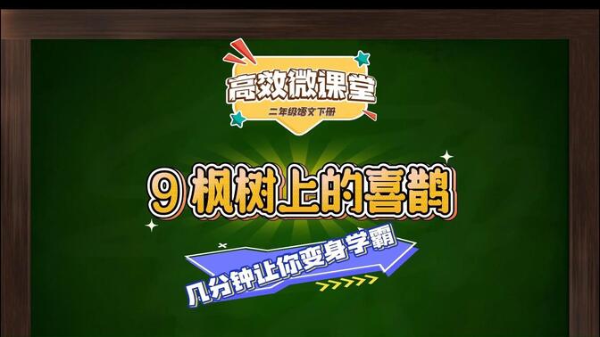 名师微课，精准讲！一学即会，省心省力！二年级语文下册，9.枫树上的喜鹊 高效微课，让你轻松掌握易考点 重难点总结