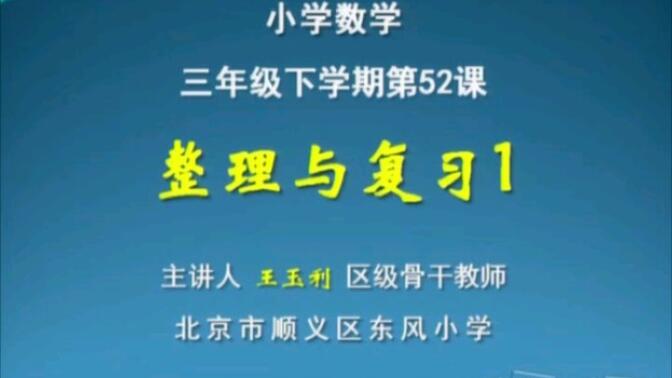 人教版小学数学三年级下册小数的初步认识 整理与复习