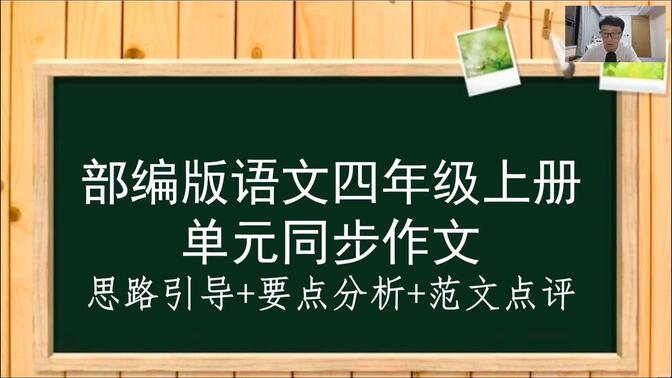 四年级上册第二单元的习作今年换了题目，我重新给大家讲一下