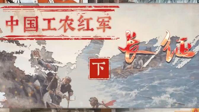 第17课 中国工农红军长征（下）八年级上册历史 部编版 初二上册 中国近代史