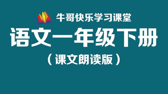 小学语文人教版 一年级语文下册 朗读音频