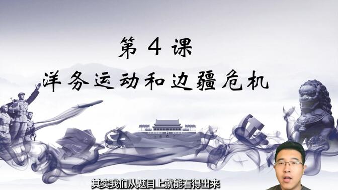 【八上】+第四课 4-洋务运动和边疆危机+八年级 初二历史上册+课程视频