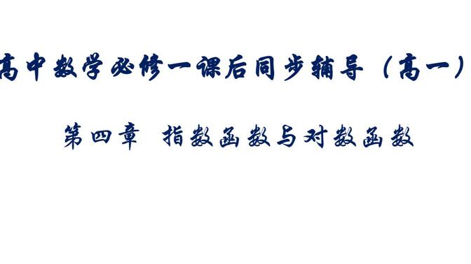 高中数学必修一课后同步辅导（高一）第四章 指数函数与对数函数4.2第一课时 指数函数及其图象和性质