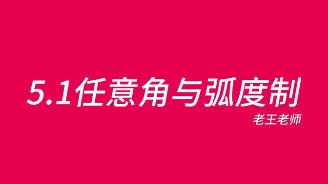 【高中】5.1任意角与弧度制—翻身从三角函数开始