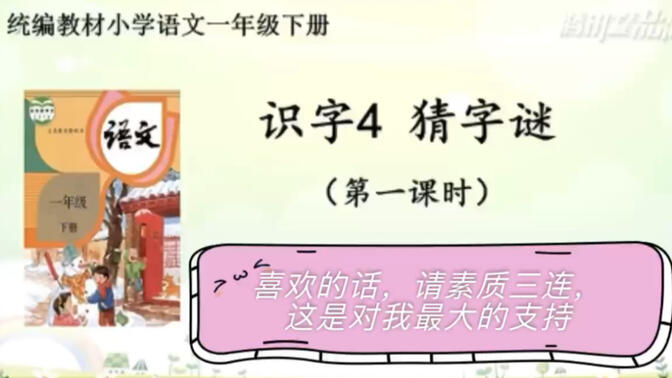 【停课不停学—微课】统编本小学一年级下册 识字4《猜谜语》（天津市和平区小学语文“停课不停学”助学资源内部资料）好书不厌百回读，开卷有益！