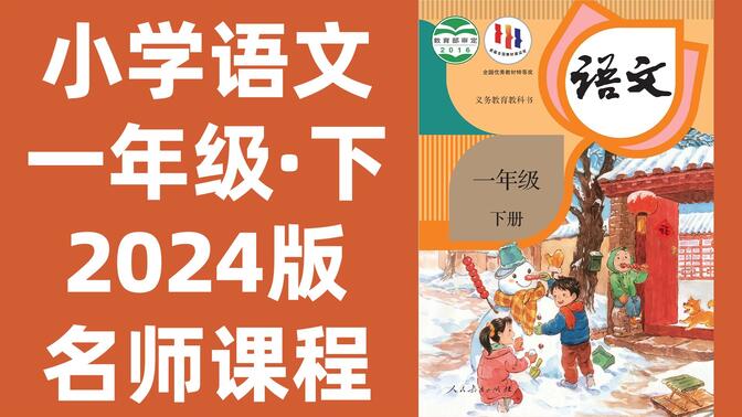 【102集全】小学语文：一年级语文下册2024最新版名师课程（附习题和课后作业）