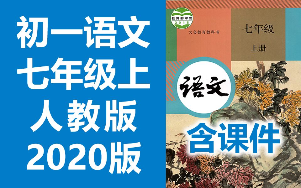 初一语文七年级语文上册 人教版 2020新版 部编版 统编版 初中语文7年级语文上册七年级上册7年级上册语文七年级上册