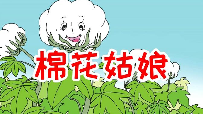 【儿童经典故事】《棉花姑娘》一年级下册