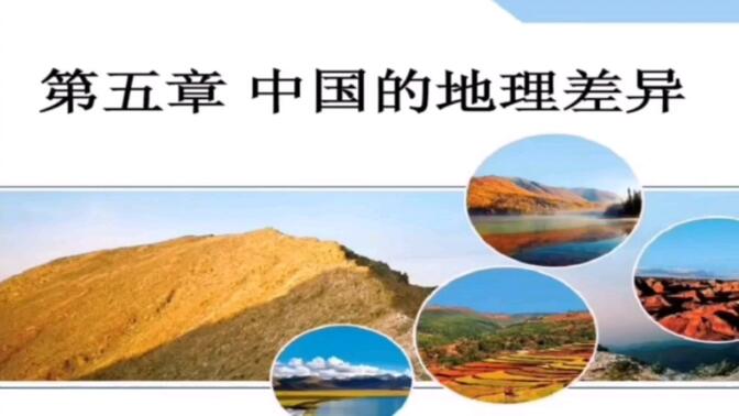 八年级下册地理云课堂：中国的地理差异