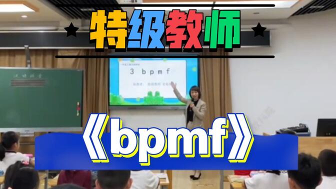 《bpmf》拼音教学 公开课优质课【特级教师】