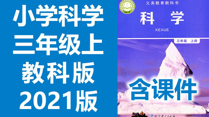 小学科学三年级科学上册 教科版 2021新版 教育科学出版社 小学科学3年级科学上册三年级上册科学 含课件（教资考试）