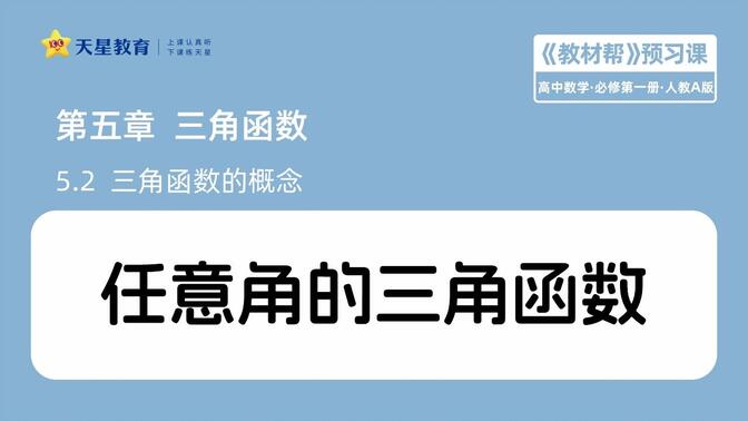 【新高一预习】数学5.2-1-任意角的三角函数