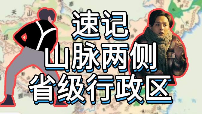 【速记八上地理】1分钟巧记我国山脉两侧的省区，秒杀初中地理必背考点