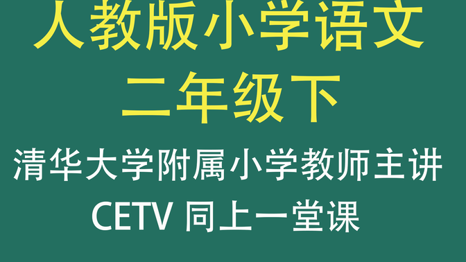 【CETV】人教版小学语文二年级下册（清华附小教师主讲）（二年级语文）
