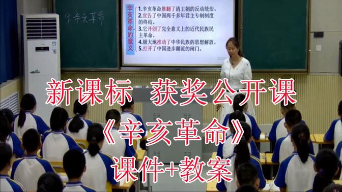 《辛亥革命》八年级历史上册【新课标】全国比赛获奖优质课公开课（有对应课件教案）