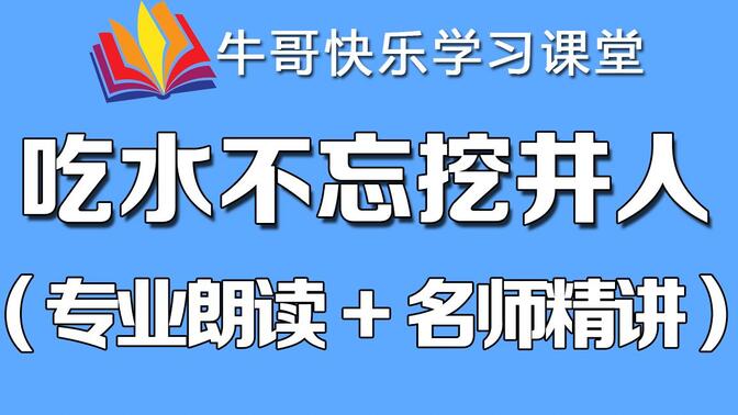 （强烈推荐）一年级语文下册 （专业朗读+名师精讲） 吃水不忘挖井人