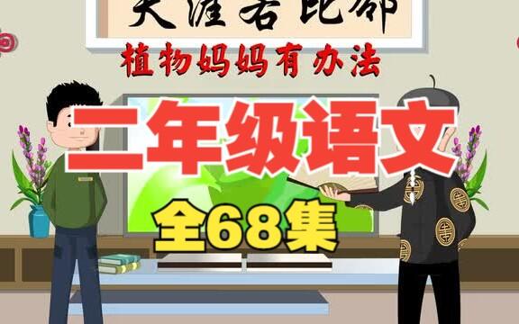 【全68集】【小学人教版二年级语文】同步动画课堂，小朋友暑假预习课文，趣味动画提升成绩