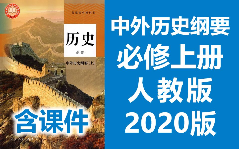 高一历史 中外历史纲要上册 新人教版 2020新版 高中历史上册高一历史必修一必修1历史上