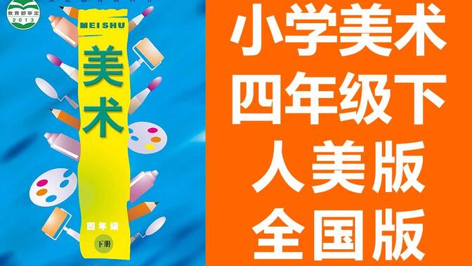 小学美术四年级美术下册 人美全国版 2020新版 人民美术出版社 美术4年级美术2019