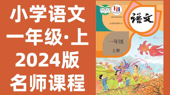 【112集全】小学语文：一年级语文上册2024最新版名师课程（附习题和课后作业）