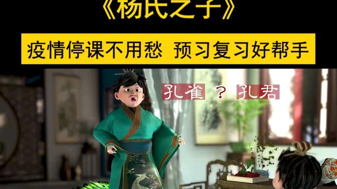 《杨氏之子》语文五年级下册同步精品动画