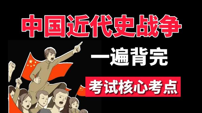 4个字教你搞懂历史学习，一遍背完中国近代史战争，满满核心考点