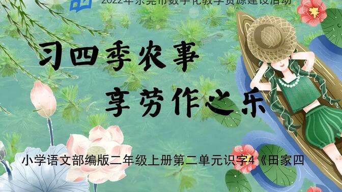 2022年东莞市数字化教学资源建设活动  小学语文二年级上册第二单元识字4微课《习四季农事，享劳作之乐》