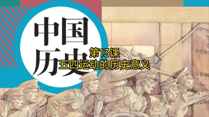 第13课 五四运动的历史意义 中国历史八年级上册 (教育部组织编写)