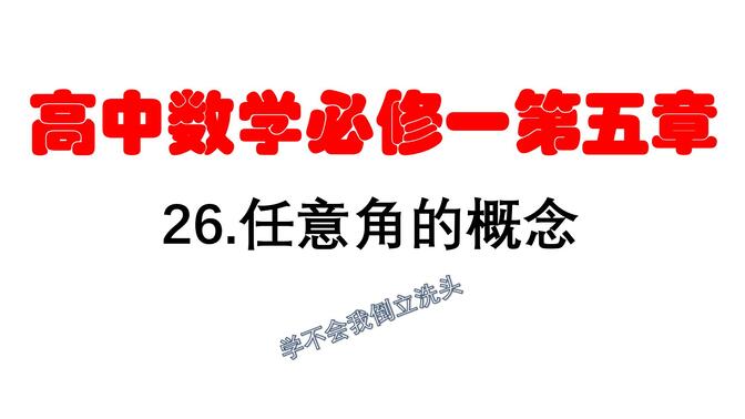 【小强数学】26.高一数学必修一第五章任意角的概念