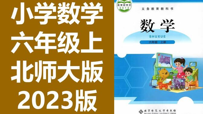 数学六年级上册数学 北师大版 2023新版 北师版小学数学6年级上册数学 北京师范大学出版社 数学上册六年级数学6年级数学上册上册六年级上册6年级上册数学北师大