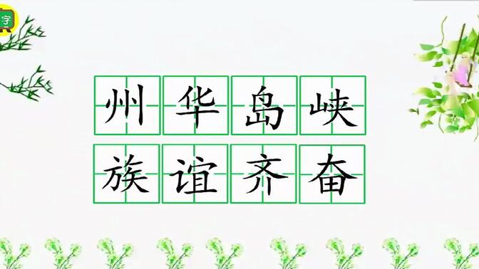 二年级下册生字组词、造句  识字1 神州谣