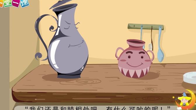 《陶罐和铁罐》小学语文三年级下册课文动画教辅视频（一堂一课APP出品）