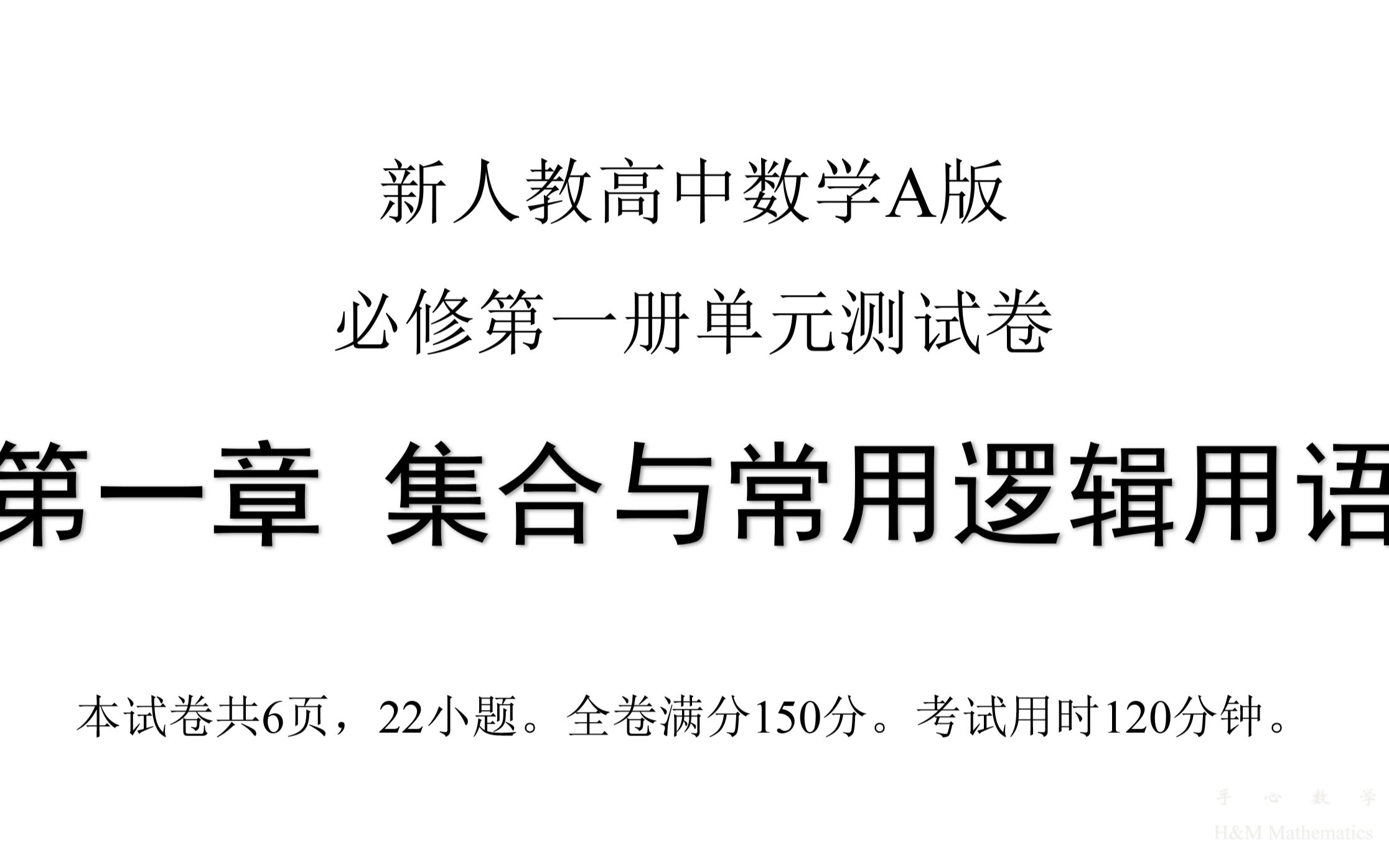 第一章  集合与常用逻辑用语 - 单元测试卷 - 新人教高中数学A版必修第一册