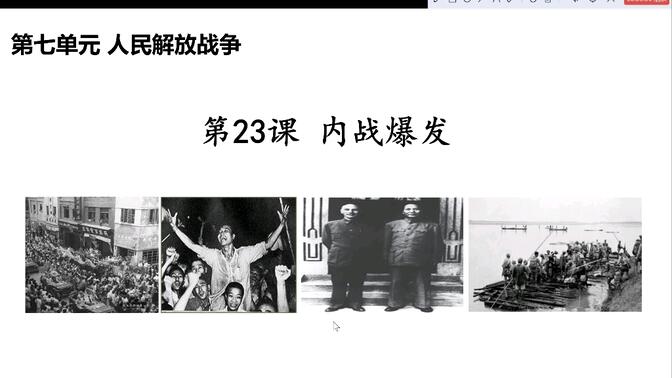 董瑾八年级历史上册《内战爆发》微课