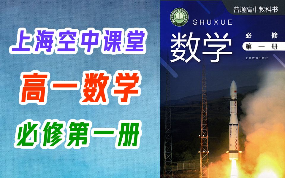 高一数学必修第一册 必修一 沪教版 2020新版 上海教育出版社 高中数学必修1必修第1册 高一第一学期