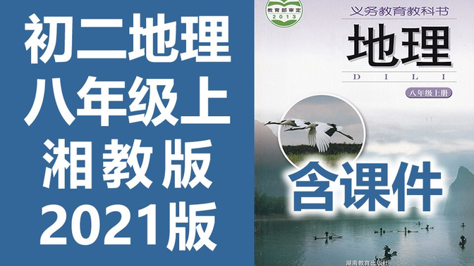 初二地理 湘教版 八年级上册 2021版 初中地理8年级上册地理