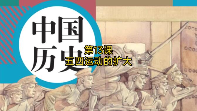 第13课 五四运动的扩大 中国历史八年级上册 (教育部组织编写)