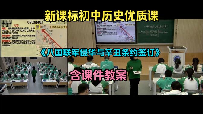 新课标初中历史优质课《八国联军侵华与辛丑条约签订》（含课件教案）