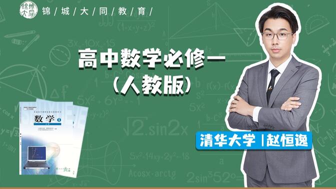 高中数学必修一（人教版）视频合集